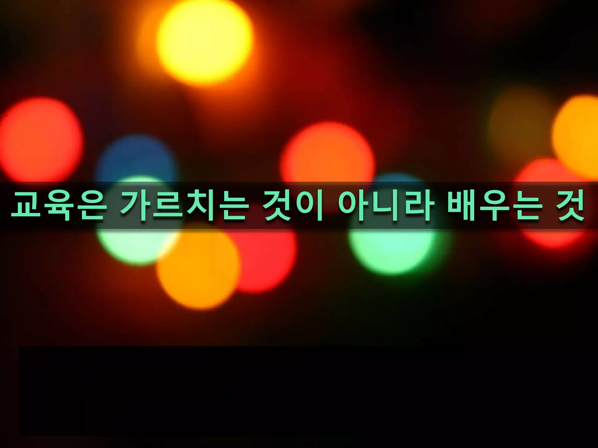 교육은 가르치는 것이 아니라 배우는 것
 