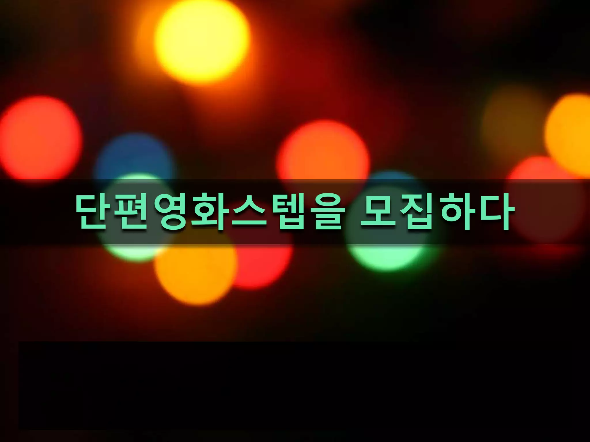 단편영화스텝을 모집하다
 