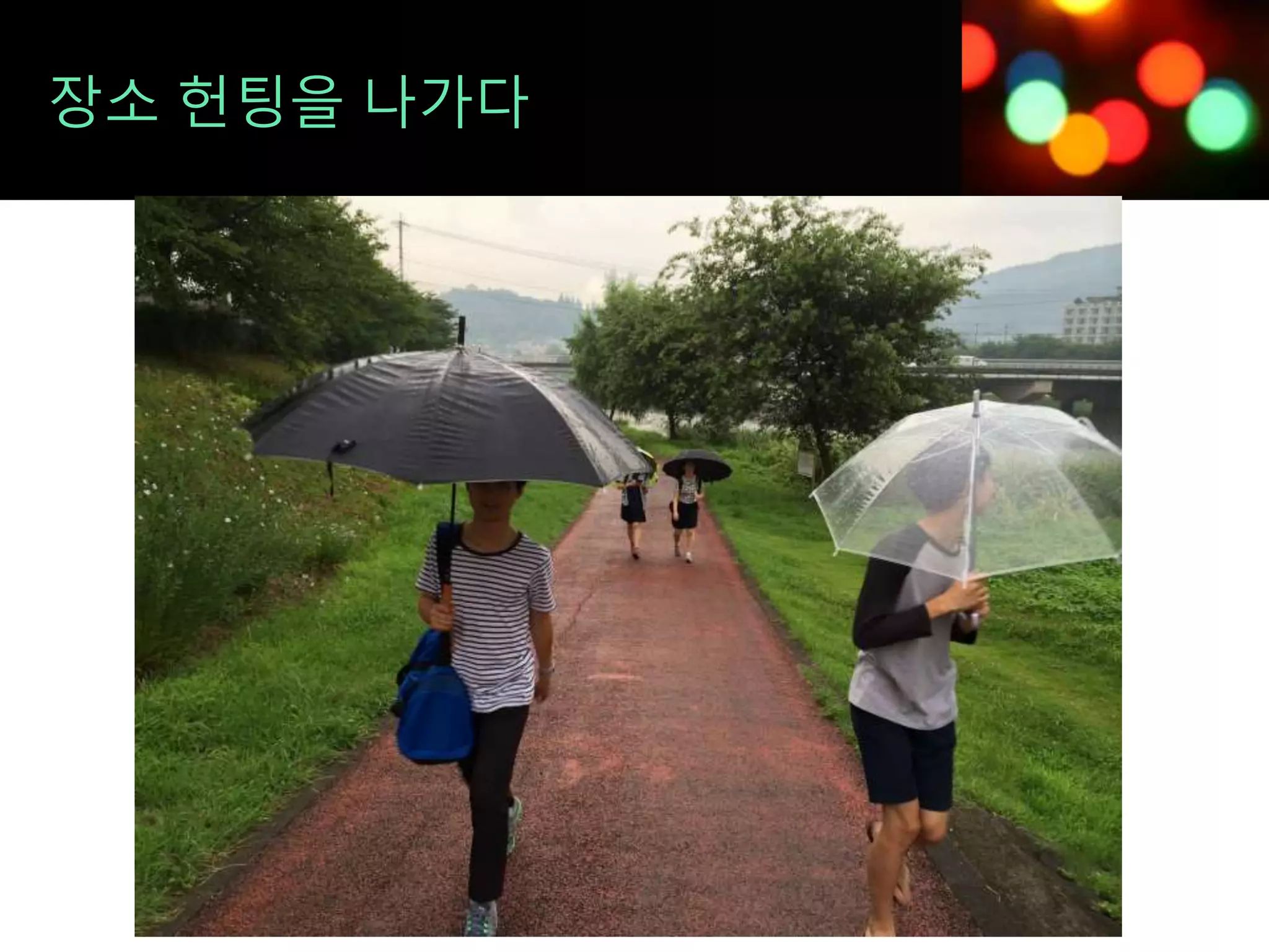 장소 헌팅을 나가다
 