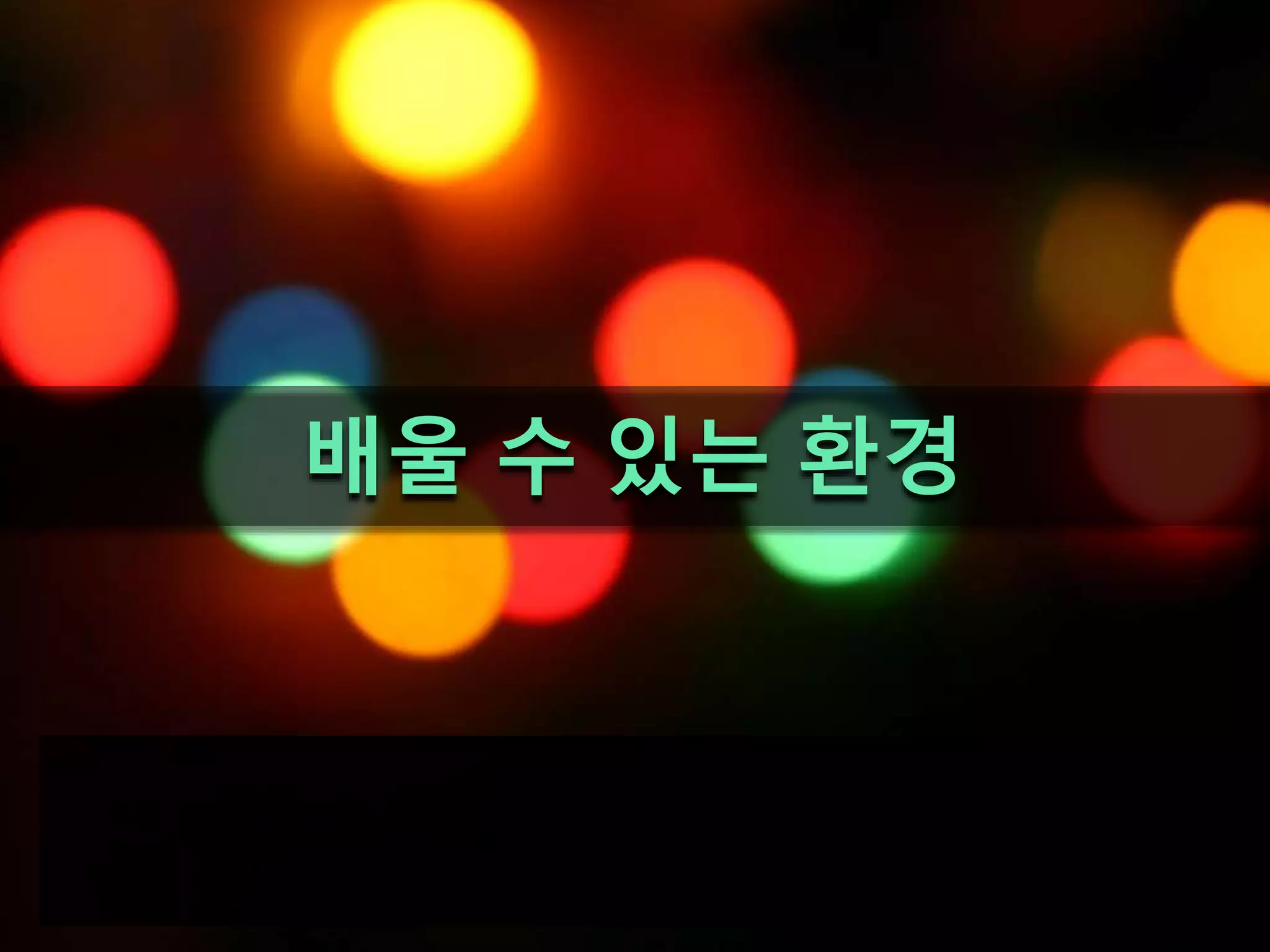 배울 수 있는 환경
 