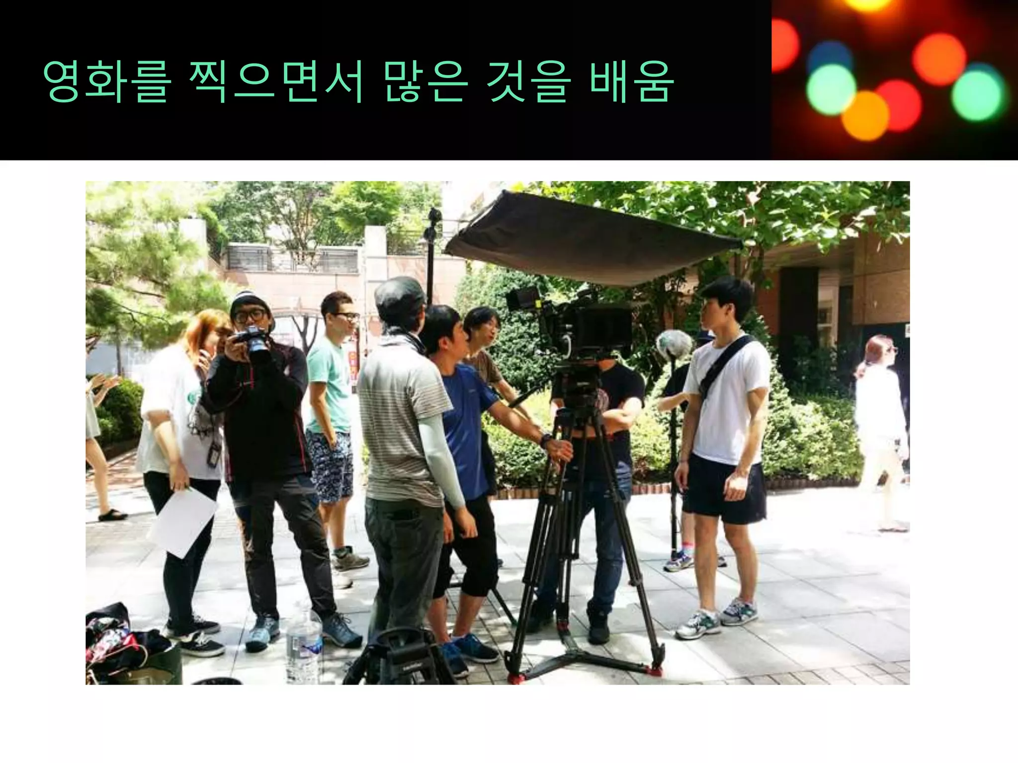 영화를 찍으면서 많은 것을 배움
 