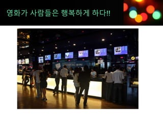 영화가 사람들은 행복하게 하다!!
 