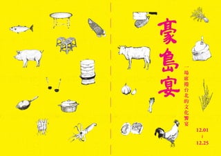12.01
12.25
一
場
席
捲
台
北
的
文
化
饗
宴
 