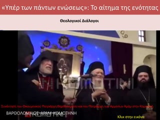 «Υπέρ των πάντων ενώσεως»: Το αίτημα της ενότητας
Θεολογικοί Διάλογοι
Συνάντηση του Οικουμενικού Πατριάρχη Βαρθολομαίου και του Πατριάρχη των Αρμενίων Αράμ στην Κομοτηνή.
Κλικ στην εικόνα
 