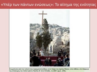 «Υπέρ των πάντων ενώσεως»: Το αίτημα της ενότητας
 