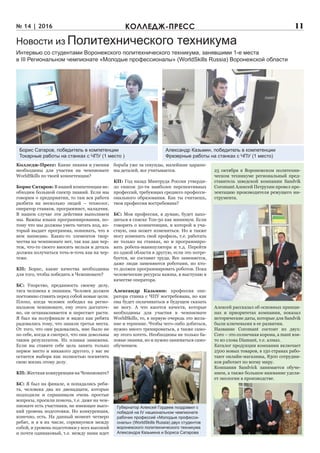 № 14 | 2016 11КОЛЛЕДЖ-ПРЕСС
Новости из Политехнического техникума
Колледж-Пресс: Какие знания и умения
необходимы для участия на чемпионате
WorldSkills по твоей компетенции?
Борис Сатаров: В нашей компетенции не-
обходим большой спектр знаний. Если мы
говорим о предприятии, то там вся работа
разбита на несколько людей – технолог,
оператор станков, программист, наладчик.
В нашем случае эти действия выполняем
мы. Важны языки программирования, по-
тому что мы должны уметь читать код, ко-
торый выдает программа, понимать, что в
нем написано. Каких-то элементов твор-
чества на чемпионате нет, так как дан чер-
теж, что-то своего вносить нельзя и деталь
должна получиться точь-в-точь как на чер-
теже.
КП: Борис, какие качества необходимы
для того, чтобы победить в Чемпионате?
БС: Упорство, преданность своему делу,
тяга человека к знаниям. Человек должен
постоянно ставить перед собой новые цели.
Плохо, когда человек победил на регио-
нальном чемпионате, ему этого достаточ-
но, он останавливается и перестает расти.
Я был на полуфинале и видел как ребята
радовались тому, что заняли третьи места.
От того, что они радовались, мне было не
по себе, когда я смотрел, что они довольны
таким результатом. Их планка занижена.
Если вы ставите себе цель занять только
первое место и никакого другого, у вас не
остается выбора как полностью посвятить
свою жизнь этому делу.
КП: Жесткая конкуренция на Чемпионате?
БС: Я был на финале, и попадались ребя-
та, человека два из двенадцати, которые
подходили и спрашивали очень простые
вопросы, просили помочь, т.е. даже на чем-
пионате есть участники, не имеющее высо-
кий уровень подготовки. Но конкуренция,
конечно, есть. На данный момент четверо
ребят, и я в их числе, соревнуемся между
собой, и уровень подготовки у всех высокий
и почти одинаковый, т.е. между нами идет
борьба уже за секунды, малейшие царапи-
ны деталей, все учитывается.
КП: Год назад Минтруда России утверди-
ло список 50-ти наиболее перспективных
профессий, требующих среднего професси-
онального образования. Как ты считаешь,
твоя профессия востребована?
БС: Моя профессия, я думаю, будет нахо-
диться в списке Топ-50 как минимум. Если
говорить о компетенции, в которой я уча-
ствую, она может измениться. Но я также
могу изменить свой профиль, т.е. работать
не только на станках, но и программиро-
вать робота-манипулятора и т.д. Перейти
из одной области в другую, если это потре-
буется, не составит труда. Все заменяется,
даже люди заменяются роботами, но кто-
то должен программировать роботов. Пока
человеческие ресурсы важны, я выступаю в
качестве оператора.
Александр Казьмин: профессия опе-
ратора станка с ЧПУ востребована, но как
она будет оплачиваться в будущем сказать
не могу. А что касется качеств, которые
необходимы для участия в чемпионате
WorldSkills, то, в первую очередь это жела-
ние и терпение. Чтобы чего-либо добиться,
нужно много тренироваться, а также само-
му этого хотеть. Необходимы не только ба-
зовые знания, но и нужно заниматься само-
обучением.
Борис Сатаров, победитель в компетенции
Токарные работы на станках с ЧПУ (1 место )
Александр Казьмин, победитель в компетенции
Фрезерные работы на станках с ЧПУ (1 место)
Интервью со студентами Воронежского политехнического техникума, занявшими 1-е места
в III Региональном чемпионате «Молодые профессионалы» (WorldSkills Russia) Воронежской области
Губернатор Алексей Гордеев поздравил с
победой на IV национальном чемпионате
рабочих профессий «Молодые професси-
оналы» (WorldSkills Russia) двух студентов
воронежского политехнического техникума
Александра Казьмина и Бориса Сатарова
25 октября в Воронежском политехни-
ческом техникуме региональный пред-
ставитель шведской компании Sandvik
Coromant Алексей Петрухин провел пре-
зентацию производителя режущего ин-
струмента.
Алексей рассказал об основных принци-
пах и приоритетах компании, показал
исторические даты, которые для Sandvik
были ключевыми в ее развитии.
Название Coromant состоит из двух:
Coro – это солнечная корона, а mant взя-
то из слова Diamant, т.е. алмаз.
Каталог продукции компании включает
2500 новых товаров, в 150 странах рабо-
тают онлайн-магазины, 8300 сотрудни-
ков работает по всему миру.
Компания Sandvick занимается обуче-
нием, а также большое внимание уделя-
ет экологии в производстве.
 