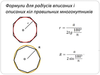 Формули для радіусів вписаних і
описаних кіл правильних многокутників
.
О
R
О
r
 