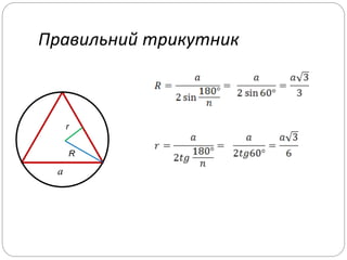 Правильний трикутник
r
R
a
 