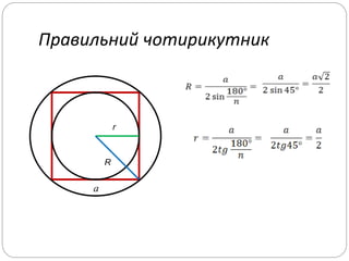 Правильний чотирикутник
r
R
a
 