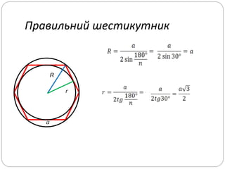 Правильний шестикутник
R
r
a
 