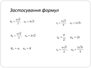 Застосування формул
 