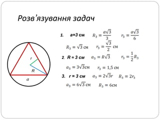 Розв’язування задач
r
R
a
1. a=3 см
2. R = 3 см
3. r = 3 см
 