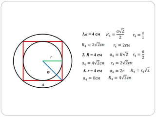 r
R
a
1.a = 4 см
2. R = 4 см
3. r = 4 см
 
