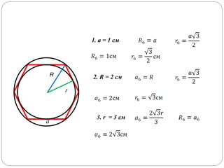 R
r
a
1. a = 1 см
2. R = 2 см
3. r = 3 см
 