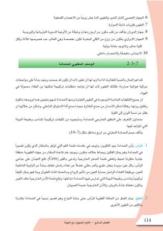 ‫البيئة‬ ‫مع‬ ‫الحيوان‬ ‫ؤم‬�‫تال‬ - ‫ال�سابع‬ ‫الف�صل‬ 114
.‫القحفية‬ ‫االع�صاب‬ ‫من‬ ً‫ا‬‫زوج‬ ‫ع�شر‬ ‫اثنا‬ ‫وللطيور‬ ،‫النمو‬ ‫كامل‬ ‫الع�صبي‬ ‫الجهاز‬ .6
.‫الحرارة‬ ‫ثابتة‬ ‫فقريات‬ ‫الطيور‬ .7
.‫والوريدية‬ ‫ال�شريانية‬ ‫الدموية‬ ‫أوعية‬‫ل‬‫ا‬ ‫من‬ ‫و�شبكة‬ ‫ردهات‬ ‫اربع‬ ‫من‬ ‫مكون‬ ‫قلب‬ ‫من‬ ‫ألف‬�‫يت‬ ‫الدوران‬ ‫جهاز‬ .8
‫ولكل‬ ‫ثالثة‬ ‫ف�صو�صها‬ ‫عدد‬ ‫الغالب‬ ‫وفي‬ ‫مف�ص�صة‬ ‫تكون‬ ‫البعدية‬ ‫الكلى‬ ‫من‬ ‫زوج‬ ‫من‬ ‫يتكون‬ ‫االبرازي‬ ‫الجهاز‬ .9
.‫بولية‬ ‫مثانة‬ ‫والتوجد‬ ‫حالب‬ ‫كلية‬
.‫داخلي‬ ‫واالخ�صاب‬ ‫منف�صلة‬ ‫االجنا�س‬ .10
‫للحمامة‬ ‫المظهري‬ ‫الو�صف‬ 2-3-7
‫موا�صفات‬‫على‬ً‫ا‬‫بناء‬‫وبنيت‬‫�صممت‬‫قد‬‫تكون‬‫ان‬‫البد‬،‫تطير‬‫ان‬‫لها‬‫اريد‬‫ما‬‫اذا‬،‫للطائرة‬‫بالن�سبة‬‫الحال‬‫هو‬‫كما‬
‫في‬ ‫محمولة‬ ‫البقاء‬ ‫من‬ ‫تمكنها‬ ‫تركيبية‬ ‫متطلبات‬ ‫تواجه‬ ‫ان‬ ‫لها‬ ‫البد‬ ‫الطيور‬ ‫فكذلك‬ ،‫�صارمة‬ ‫هوائية‬ ‫حركية‬
.‫الهواء‬
‫بالقوة‬‫تزويدها‬‫هما‬‫ب�شيئين‬‫ت�سهم‬‫الحمامة‬‫ومنها‬‫الطيارة‬‫الطيور‬‫في‬‫الموجودة‬‫الخا�صة‬‫التكيفات‬‫جميع‬‫ان‬
‫ان‬ ‫خاللها‬ ‫من‬ ‫وتمكن‬ ،‫الداخلي‬ ‫االحتراق‬ ‫آلة‬� ‫�صنع‬ ‫حينما‬ ‫الطائرة‬ ‫�صنع‬ ‫من‬ ‫االن�سان‬ ‫تمكن‬ ‫وهكذا‬ ،‫وزنها‬ ‫وتقليل‬
.‫القوة‬ ‫إلى‬� ‫الوزن‬ ‫ن�سبة‬ ‫من‬ ‫يقلل‬
‫البيئة‬ ‫وطبيعة‬ ‫تتنا�سب‬ ‫تركيبية‬ ‫تكيفات‬ ‫من‬ ‫ومايحويه‬ ‫للحمامة‬ ‫الخارجي‬ ‫المظهر‬ ‫على‬ ‫التعرف‬ ‫�سنحاول‬
.‫فيها‬ ‫تتواجد‬ ‫التي‬
:)14-7( ‫�شكل‬ ‫مناطق‬ ‫اربع‬ ‫من‬ ‫المغزلي‬ ‫الحمامة‬ ‫ج�سم‬ ‫ألف‬�‫يت‬
11 .ً‫ا‬‫ق�صير‬ ‫يكون‬ ‫الذي‬ ‫بالمنقار‬ ‫ؤطر‬�‫ت‬ ‫التي‬ ‫الفم‬ ‫فتحة‬ ‫مقدمته‬ ‫في‬ ‫وتوجد‬ ،‫التكوين‬ ‫جيد‬ ‫الحمامة‬ ‫أ�س‬�‫ر‬ :‫أ�س‬�‫الر‬
‫منطقة‬ ‫الظهرية‬ ‫جهته‬ ‫من‬ ‫المنقار‬ ‫قاعدة‬ ‫عند‬ ‫ويوجد‬ ،‫متقرن‬ ‫بغالف‬ ‫ويحاط‬ ‫الفكين‬ ‫يمثل‬ ‫وهو‬ ‫الحمامة‬ ‫في‬
‫جانبي‬ ‫على‬ ‫العينان‬ ‫تقع‬ .)Cere( ‫بالقير‬ ‫وتدعى‬ ‫الخارجية‬ ‫المنخر‬ ‫فتحة‬ ‫وتغطي‬ ‫تحيط‬ ‫متقرنة‬ ‫جلدية‬
‫الداخلية‬ ‫الزاوية‬ ‫من‬ ‫أ‬�‫ش‬�‫ين‬ ‫�شفاف‬ ‫رام�ش‬ ‫غ�شاء‬ ‫عن‬ ً‫ال‬‫ف�ض‬ ،‫�سفلي‬ ‫آخر‬�‫و‬ ‫علوي‬ ‫بجفن‬ ‫مزودة‬ ‫عين‬ ‫وكل‬ ،‫أ�س‬�‫الر‬
ً‫ا‬‫تكيف‬ ‫يمثل‬ ‫فهو‬ ‫وبذا‬ ‫الطيران‬ ‫اثناء‬ ‫وماتحمله‬ ‫الرياح‬ ‫أثير‬�‫ت‬ ‫من‬ ‫العين‬ ‫حماية‬ ‫الرام�ش‬ ‫الغ�شاء‬ ‫ووظيفة‬ ،‫للعين‬
‫العين‬‫خلف‬‫الخارجية‬‫أذن‬‫ل‬‫ا‬‫فتحة‬‫وتقع‬.‫ن�شاطها‬‫الحمامة‬‫فيها‬‫تمار�س‬‫التي‬‫البيئة‬‫وطبيعة‬‫يتنا�سب‬ ً‫ا‬‫تركيبي‬
.‫ال�صيوان‬ ‫عديمة‬ ‫الخارجية‬ ‫أذن‬‫ل‬‫وا‬ ،‫بالري�ش‬ ً‫ة‬‫عاد‬ ‫مغطاة‬ ‫وتكون‬
22 .‫مقارنة‬ ‫الحمامة‬ ‫في‬ ً‫ا‬‫ن�سبي‬ ‫ق�صير‬ ‫وهو‬ ‫الجذع‬ ‫بداية‬ ‫حتى‬ ‫أ�س‬�‫للر‬ ‫القفوية‬ ‫الحافة‬ ‫من‬ ‫العنق‬ ‫يمتد‬ :‫العنق‬
.‫أخرى‬‫ل‬‫ا‬ ‫الطيور‬ ‫من‬ ‫بالكثير‬
 