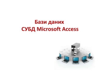 Бази даних
СУБД Microsoft Access
 