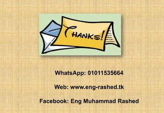 WhatsApp: 01011535664
Web: www.eng-rashed.tk
Facebook: Eng Muhammad Rashed
 