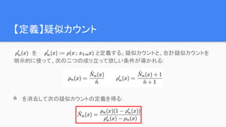 【定義】疑似カウント
を と定義する。疑似カウントと、合計疑似カウントを
明示的に使って、次の二つの成り立って欲しい条件が導かれる:
を消去して次の疑似カウントの定義を得る:
 