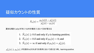 疑似カウントの性質
適当な場合（ρとρ’が共に1以外の場合）において次が言える
が任意のxとそれまでの系列において成り立つ時、 learning-positive
 