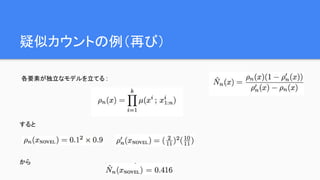 疑似カウントの例（再び）
各要素が独立なモデルを立てる :
すると
から
 