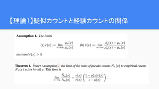 【理論1】疑似カウントと経験カウントの関係
 