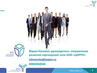 www.isopm.ru 7
ѧڧ ߧӧܧ, ܧӧէڧ֧ݧ ߧѧѧӧݧ֧ߧڧ
ѧ٧ӧڧڧ ѧߧ֧ܧ ֧  ??
mkonovka@isopm.ru
89855562646
 