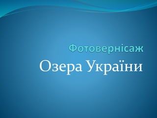Озера України
 