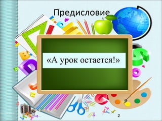 2
Предисловие
«А урок остается!» 
 