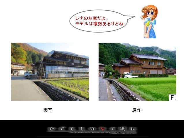 雛見沢 聖地巡礼 ひぐらしのなく頃に