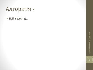 Алгоритм -
• Набір команд …
(с)ВасильченкоВ.О.СШ852015
2
 