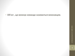 • Об’єкт , що виконує команди називається виконавцем.
(с)ВасильченкоВ.О.СШ852015
4
 