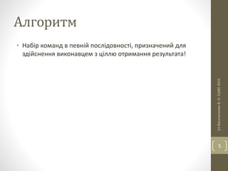 Алгоритм
• Набір команд в певній послідовності, призначений для
здійснення виконавцем з ціллю отримання результата!
(с)ВасильченкоВ.О.СШ852015
5
 