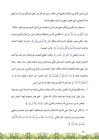 140
‫لهم‬ َّ‫يسد‬ ‫أن‬ ‫القرنين‬ ‫ذي‬ ‫على‬ ‫اقترحوا‬ ‫هنا‬ ‫ومن‬ ،‫خالله‬ ‫من‬ ‫عليها‬ ‫واإلغارة‬ ‫اآلخرين‬ ‫أراضي‬ ‫إلى‬
.‫إليه‬ ‫يدفعونه‬ ‫المال‬ ‫من‬ ‫مبلغ‬ ‫مقابل‬ ‫في‬ ،‫المضيق‬ ‫هذا‬
: ً‫ال‬‫قائ‬ ،‫عليه‬ ‫عرضوه‬ ‫الذي‬ ‫المال‬ ‫عن‬ ‫استغنائه‬ ‫عن‬ ً‫ا‬‫معرب‬ ‫القتراحهم‬ ‫القرنين‬ ‫ذو‬ ‫استجاب‬
‫تريدون‬ ‫الذي‬ ‫المال‬ ‫من‬ ‫خير‬ ‫والمال‬ ‫السلطان‬ ‫من‬ ‫اهلل‬ ‫أعطاني‬ ‫ما‬ :‫أي‬ ‫ﯽﱪ‬‫ﯼ‬‫ﯻ‬‫ﯺ‬‫ﯹ‬‫ﱫ‬
‫العمال‬ ‫بالقوة‬ ‫والمراد‬ ‫ﱪ‬‫ﯿ‬‫ﯾ‬ ‫ﱫ‬ ‫آخر‬ ‫بشكل‬ ‫المشاركة‬ ‫عليكم‬ ‫يجب‬ ‫لكن‬ ،‫بذله‬
.ً‫ا‬‫حصين‬ ً‫ا‬‫حاجز‬ ‫ﱪ‬‫ﰃ‬‫ﰂ‬‫ﰁ‬‫ﱫﰀ‬ ‫البناء‬ ‫وأدوات‬
‫أذاب‬ ‫ثم‬ ‫فيه‬ ‫النار‬ ‫إشعال‬ ‫ثم‬ ‫الحديد‬ ‫بقطع‬ ‫وقاموا‬ ‫ﰇﱪ‬ ‫ﰆ‬‫ﰅ‬‫ﱫ‬ ‫بالعمل‬ ‫بدأ‬ ‫ثم‬
‫وهذا‬ .ً‫ا‬‫منيع‬ ً‫ا‬‫سد‬ ‫فصار‬ ‫صالبة‬ ‫ويزيد‬ ‫يتماسك‬ ‫لكي‬ ‫المسخن‬ ‫الحديد‬ ‫على‬ ‫ه‬َّ‫ب‬‫فص‬ ‫النحاس‬
‫السد‬ ‫ر‬ّ‫تسو‬ ‫عن‬ )‫ومأجوج‬ ‫(يأجوج‬ ‫المفسدون‬ ‫عجز‬ ‫وهكذا‬ ‫آنذاك‬ ‫الحضارة‬ ‫تقدم‬ ‫على‬ ُّ‫يدل‬
‫ﰟ‬‫ﱫ‬ ‫منه‬ ‫والنفوذ‬ ‫خرقه‬ ‫عن‬ ‫عجزوا‬ ‫كما‬ ‫ﱪ‬‫ﰞ‬‫ﰝ‬‫ﰜ‬‫ﱫﰛ‬ ‫عليه‬ ‫والصعود‬
.‫أمرين‬ ‫إلى‬ ّ‫السد‬ ‫انجاز‬ ‫بعد‬ ‫القرنين‬ ‫ذا‬ ‫أشار‬ ‫ثم‬ ‫ﱪ‬ ‫ﰢ‬‫ﰡ‬‫ﰠ‬
‫وهذا‬ ‫يده‬ ‫على‬ ‫أجراها‬ ‫منه‬ ‫ونعمة‬ ‫وتعالى‬ ‫سبحانه‬ ‫اهلل‬ ‫من‬ ‫رحمة‬ ‫العمل‬ ‫أن‬ ‫إلى‬ ‫فكرهم‬ ‫ه‬ َّ‫وج‬ -1
‫ولم‬ ‫العمل‬ ‫لهذا‬ ‫بإنجازه‬ ّ‫يغتر‬ ‫فلم‬ - ‫تعالى‬ ‫اهلل‬ ً‫ا‬‫شاكر‬ ً‫ا‬‫متواضع‬ ً‫ا‬‫مؤمن‬ ‫كونه‬ ‫على‬ ّ‫يدل‬
.‫ﱪ‬‫ﭕ‬‫ﭔ‬‫ﭓ‬‫ﭒ‬‫ﱫ‬ :‫قال‬ ‫و‬ ‫وتعالى‬ ‫سبحانه‬ ‫اهلل‬ ‫إلى‬ ‫نسبه‬ ‫بل‬ ‫به‬ ‫يفتخر‬
‫وتنتهي‬ ‫محدود‬ ‫عمر‬ ‫فلها‬ ،‫المحكمة‬ ‫والسدود‬ ‫الشاهقة‬ ‫األبنية‬ ‫حتى‬ ً‫ال‬‫أج‬ ‫شيء‬ ّ‫لكل‬ ّ‫إن‬ -2
‫ﭞ‬‫ﭝ‬‫ﭜ‬‫ﭛ‬‫ﭚ‬‫ﭙ‬‫ﭘ‬‫ﭗ‬‫ﭖ‬‫ﭕ‬‫ﭔ‬‫ﭓ‬‫ﭒ‬‫ﭑ‬‫ﱫ‬ :‫تعالى‬ ‫قال‬ ،‫الوجود‬ ‫من‬ ‫وتزول‬ ‫بعده‬
.‫ﱪ‬‫ﭢ‬‫ﭡ‬‫ﭠ‬‫ﭟ‬
 