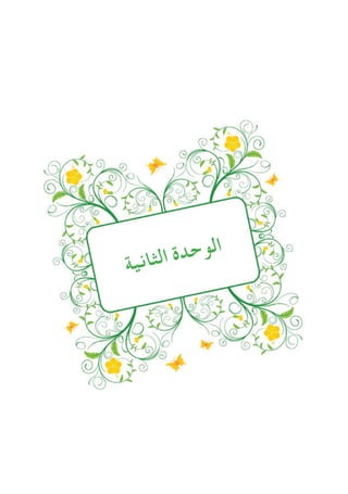 37
‫ة‬‫ي‬‫ن‬‫ا‬‫ث‬‫ل‬‫ا‬ ‫ة‬‫د‬‫ح‬‫و‬‫ل‬‫ا‬
 