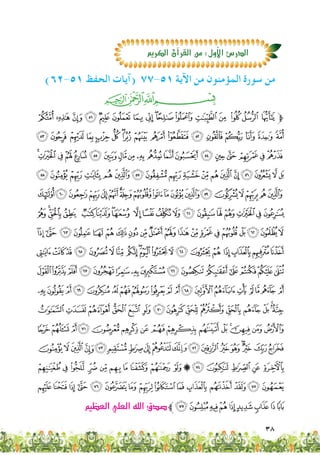 38
)62-51 ‫الحفظ‬ ‫(آيات‬ 77-51 ‫اآلية‬ ‫من‬ ‫المؤمنون‬ ‫سورة‬ ‫من‬
‫ﭓ‬‫ﭒ‬‫ﭑ‬
¡‫ﮯ‬~}|{ zyxwvut srq‫ﱫ‬
³² ±° ¯® ¬«ª ©¨§¦ ¥ ¤£ ¢
‫ﯵ‬‫ﯴ‬‫ﯳ‬‫ﯲ‬‫ﯱ‬‫ﯰ‬‫ﯯ‬‫ﯮ‬‫ﯭ‬ ‫ﯬ‬‫ﯫ‬ ‫ﯪ‬‫ﯩ‬º¹¸ ¶µ´
‫ﰇ‬‫ﰆ‬‫ﰅ‬‫ﰄ‬‫ﰃ‬‫ﰂ‬‫ﰁ‬‫ﰀ‬‫ﯿ‬‫ﯾ‬‫ﯽ‬‫ﯼ‬‫ﯻ‬‫ﯺ‬‫ﯹ‬‫ﯸ‬‫ﯷ‬ ‫ﯶ‬
‫ﭜ‬‫ﭛ‬‫ﭚ‬‫ﭙ‬‫ﭘ‬‫ﭗ‬‫ﭖ‬‫ﭕ‬‫ﭔ‬‫ﭓ‬‫ﭒ‬‫ﭑ‬‫ﰍ‬‫ﰌ‬‫ﰋ‬‫ﰊ‬‫ﰉ‬‫ﰈ‬
‫ﭯ‬‫ﭮ‬‫ﭭ‬‫ﭬ‬ ‫ﭫ‬‫ﭪ‬‫ﭩ‬‫ﭨ‬ ‫ﭧ‬‫ﭦ‬‫ﭥ‬‫ﭤ‬‫ﭣ‬‫ﭢ‬‫ﭡ‬‫ﭠ‬‫ﭟ‬‫ﭞ‬‫ﭝ‬
‫ﮃ‬‫ﮂ‬‫ﮁ‬‫ﮀ‬ ‫ﭿ‬‫ﭾ‬‫ﭽ‬‫ﭼ‬‫ﭻ‬‫ﭺ‬‫ﭹ‬‫ﭸ‬‫ﭷ‬‫ﭶ‬‫ﭵ‬‫ﭴ‬ ‫ﭳ‬ ‫ﭲ‬‫ﭱ‬‫ﭰ‬
‫ﮖ‬‫ﮕ‬‫ﮔ‬‫ﮓ‬‫ﮒ‬ ‫ﮑ‬‫ﮐ‬ ‫ﮏ‬‫ﮎ‬‫ﮍ‬‫ﮌ‬‫ﮋ‬‫ﮊ‬ ‫ﮉ‬‫ﮈ‬ ‫ﮇ‬‫ﮆ‬‫ﮅ‬‫ﮄ‬
‫ﮥ‬‫ﮤ‬‫ﮣ‬‫ﮢ‬‫ﮡ‬‫ﮠ‬‫ﮟ‬‫ﮞ‬‫ﮝ‬‫ﮜ‬‫ﮛ‬‫ﮚ‬‫ﮙ‬‫ﮘ‬‫ﮗ‬
‫ﯙ‬‫ﯘ‬‫ﯖﯗ‬‫ﯕ‬ ‫ﯔ‬‫ﯓ‬‫ﮱ‬‫ﮰ‬‫ﮯ‬ ‫ﮮ‬‫ﮭ‬‫ﮬ‬‫ﮫ‬‫ﮪ‬ ‫ﮩ‬‫ﮨ‬‫ﮧ‬ ‫ﮦ‬
‫ﯨ‬‫ﯧ‬‫ﯦ‬‫ﯥ‬‫ﯤ‬‫ﯣ‬‫ﯢ‬‫ﯡ‬ ‫ﯠ‬‫ﯟ‬‫ﯞ‬‫ﯝ‬‫ﯜ‬‫ﯛ‬‫ﯚ‬
‫ﯷ‬‫ﯶ‬‫ﯵ‬‫ﯴ‬‫ﯳ‬‫ﯲ‬‫ﯱ‬‫ﯰ‬‫ﯯ‬‫ﯮ‬‫ﯭ‬‫ﯬ‬‫ﯫ‬‫ﯪ‬‫ﯩ‬
‫ﰉ‬‫ﰈ‬‫ﰇ‬‫ﰆ‬‫ﰅ‬‫ﰄ‬‫ﰃ‬‫ﰂ‬‫ﰁ‬‫ﰀ‬‫ﯿ‬‫ﯾ‬‫ﯽ‬‫ﯼ‬‫ﯻ‬‫ﯺ‬‫ﯹ‬‫ﯸ‬
+ * ) ( ' & % $ # "! ‫ﰎ‬ ‫ﰍ‬ ‫ﰌ‬ ‫ﰋ‬ ‫ﰊ‬
:9876543210/.-,
‫العظيم‬‫العلي‬‫الله‬‫�صدق‬‫ﱪ‬CBA@ ?>=<;
‫الكريم‬‫آن‬‫ا‬‫القر‬‫من‬:∫‫أو‬‫ال‬‫ا‬‫الدر�ص‬
 