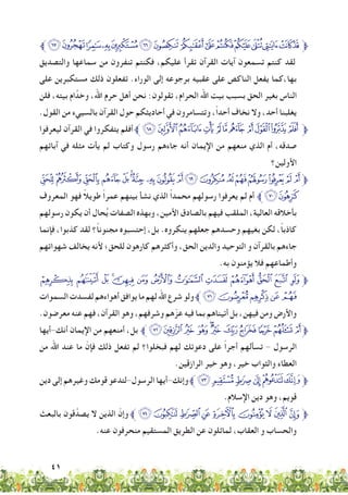 41
‫ﱪ‬‫ﮢ‬‫ﮡ‬‫ﮠ‬‫ﮟ‬‫ﮞ‬‫ﮝ‬‫ﮜ‬‫ﮛ‬‫ﮚ‬‫ﮙ‬‫ﮘ‬‫ﮗ‬‫ﮖ‬‫ﮕ‬‫ﮔ‬‫ﱫ‬
‫والتصديق‬ ‫سماعها‬ ‫من‬ ‫تنفرون‬ ‫فكنتم‬ ،‫عليكم‬ ‫تقرأ‬ ‫القرآن‬ ‫آيات‬ ‫تسمعون‬ ‫كنتم‬ ‫لقد‬
‫على‬ ‫مستكبرين‬ ‫ذلك‬ ‫تفعلون‬ .‫الوراء‬ ‫إلى‬ ‫برجوعه‬ ‫عقبيه‬ ‫على‬ ‫الناكص‬ ‫يفعل‬ ‫بها،كما‬
‫فلن‬ ،‫بيته‬ ‫ام‬َّ‫وخد‬ ،‫اهلل‬ ‫حرم‬ ‫أهل‬ ‫نحن‬ :‫تقولون‬ ،‫الحرام‬ ‫اهلل‬ ‫بيت‬ ‫بسبب‬ ‫الحق‬ ‫بغير‬ ‫الناس‬
.‫القول‬ ‫من‬ ‫بالسييء‬ ‫القرآن‬ ‫حول‬ ‫أحاديثكم‬ ‫في‬ ‫وتتسامرون‬ ،ً‫ا‬‫أحد‬ ‫نخاف‬ ‫وال‬ ،‫أحد‬ ‫يغلبنا‬
‫ليعرفوا‬ ‫القرآن‬ ‫في‬ ‫يتفكروا‬ ‫أفلم‬‫ﱪ‬‫ﮭ‬‫ﮬ‬‫ﮫ‬‫ﮪ‬ ‫ﮩ‬‫ﮨ‬‫ﮧ‬ ‫ﮦ‬‫ﮥ‬‫ﮤ‬‫ﮣ‬‫ﱫ‬
‫آبائهم‬ ‫في‬ ‫مثله‬ ‫يأت‬ ‫لم‬ ‫وكتاب‬ ‫رسول‬ ‫جاءهم‬ ‫أنه‬ ‫اإليمان‬ ‫من‬ ‫منعهم‬ ‫الذي‬ ‫أم‬ ،‫صدقه‬
‫األولين؟‬
‫ﯠ‬‫ﯟ‬‫ﯞ‬‫ﯝ‬‫ﯜ‬‫ﯛ‬‫ﯚ‬‫ﯙ‬‫ﯘ‬‫ﯖﯗ‬‫ﯕ‬ ‫ﯔ‬‫ﯓ‬‫ﮱ‬‫ﮰ‬‫ﮯ‬ ‫ﮮ‬‫ﱫ‬
‫المعروف‬ ‫فهو‬ ً‫ال‬‫طوي‬ ً‫ا‬‫عمر‬ ‫بينهم‬ ‫نشأ‬ ‫الذي‬ ً‫ا‬‫محمد‬ ‫رسولهم‬ ‫يعرفوا‬ ‫لم‬ ‫أم‬ ‫ﯢﱪ‬‫ﯡ‬
‫رسولهم‬ ‫يكون‬ ‫أن‬ ‫حال‬ُ‫ي‬ ‫الصفات‬ ‫وبهذه‬ ،‫األمين‬ ‫بالصادق‬ ‫فيهم‬ ‫الملقب‬ ،‫العالية‬ ‫بأخالقه‬
‫فإنما‬ ،‫كذبوا‬ ‫لقد‬ ‫ً؟‬‫ا‬‫مجنون‬ ‫إحتسبوه‬ ،‫بل‬ .‫ينكروه‬ ‫جعلهم‬ ‫وحسدهم‬ ‫بغيهم‬ ‫لكن‬ ،ً‫ا‬‫كاذب‬
‫شهواتهم‬ ‫يخالف‬ ‫ألنه‬ ‫للحق؛‬ ‫كارهون‬ ‫وأكثرهم‬ ،‫الحق‬ ‫والدين‬ ‫التوحيد‬ ‫و‬ ‫بالقرآن‬ ‫جاءهم‬
.‫به‬ ‫يؤمنون‬ ‫فال‬ ‫وأطماعهم‬
‫ﯯ‬ ‫ﯮ‬ ‫ﯭ‬ ‫ﯬ‬‫ﯫ‬ ‫ﯪ‬ ‫ﯩ‬‫ﯨ‬ ‫ﯧ‬ ‫ﯦ‬ ‫ﯥ‬ ‫ﯤ‬ ‫ﱫﯣ‬
‫السموات‬‫لفسدت‬‫أهواءهم‬‫يوافق‬‫ما‬‫لهم‬‫اهلل‬‫شرع‬‫ولو‬‫ﱪ‬‫ﯴ‬‫ﯳ‬‫ﯲ‬‫ﯱ‬‫ﯰ‬
.‫معرضون‬ ‫عنه‬ ‫فهم‬ ،‫القرآن‬ ‫وهو‬ ،‫وشرفهم‬ ‫هم‬ّ‫عز‬ ‫فيه‬ ‫بما‬ ‫أتيناهم‬ ‫بل‬ ،‫فيهن‬ ‫ومن‬ ‫واألرض‬
‫أنك-أيها‬ ‫اإليمان‬ ‫من‬ ‫أمنعهم‬ ،‫بل‬ ‫ﱪ‬‫ﯿ‬‫ﯾ‬‫ﯽ‬ ‫ﯼ‬‫ﯻ‬‫ﯺ‬‫ﯹ‬‫ﯸ‬‫ﯷ‬‫ﯶ‬‫ﱫﯵ‬
‫من‬ ‫اهلل‬ ‫عند‬ ‫ما‬ ّ‫فإن‬ ‫ذلك‬ ‫تفعل‬ ‫لم‬ ‫فبخلوا؟‬ ‫لهم‬ ‫دعوتك‬ ‫على‬ ً‫ا‬‫أجر‬ ‫تسألهم‬ - ‫الرسول‬
.‫الرازقين‬ ‫خير‬ ‫وهو‬ ،‫خير‬ ‫والثواب‬ ‫العطاء‬
‫دين‬ ‫إلى‬ ‫وغيرهم‬ ‫قومك‬ ‫الرسول-لتدعو‬ ‫وإنك-أيها‬‫ﱪ‬‫ﰅ‬ ‫ﰄ‬‫ﰃ‬ ‫ﰂ‬‫ﰁ‬‫ﱫﰀ‬
.‫اإلسالم‬ ‫دين‬ ‫وهو‬ ،‫قويم‬
‫بالبعث‬ ‫قون‬َّ‫يصد‬ ‫ال‬ ‫الذين‬ ّ‫وإن‬‫ﱪ‬‫ﰎ‬‫ﰍ‬‫ﰌ‬‫ﰋ‬ ‫ﰊ‬‫ﰉ‬‫ﰈ‬‫ﰇ‬‫ﰆ‬‫ﱫ‬
.‫عنه‬ ‫منحرفون‬ ‫المستقيم‬ ‫الطريق‬ ‫عن‬ ‫لمائلون‬ ،‫العقاب‬ ‫و‬ ‫والحساب‬
 