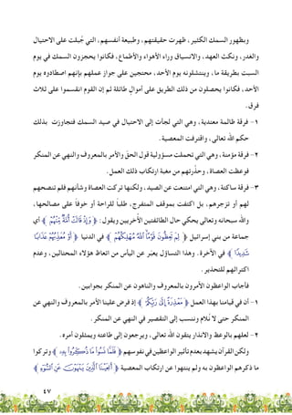 47
‫االحتيال‬ ‫على‬ ‫بلت‬ ُ‫ج‬ ‫التي‬ ،‫أنفسهم‬ ‫وطبيعة‬ ،‫حقيقتهم‬ ‫ظهرت‬ ،‫الكثير‬ ‫السمك‬ ‫وبظهور‬
‫يوم‬ ‫في‬ ‫السمك‬ ‫يحجزون‬ ‫فكانوا‬ ،‫واألطماع‬ ‫األهواء‬ ‫وراء‬ ‫واالنسياق‬ ،‫العهد‬ ‫ونكث‬ ،‫والغدر‬
‫يوم‬ ‫اصطادوه‬ ‫بإنهم‬ ‫عملهم‬ ‫جواز‬ ‫على‬ ‫محتجين‬ ،‫األحد‬ ‫يوم‬ ‫وينتشلونه‬ ،‫ما‬ ‫بطريقة‬ ‫السبت‬
‫ثالث‬ ‫على‬ ‫انقسموا‬ ‫القوم‬ ‫إن‬ ‫ثم‬ ‫طائلة‬ ٍ‫أموال‬ ‫على‬ ‫الطريق‬ ‫ذلك‬ ‫من‬ ‫يحصلون‬ ‫فكانوا‬ ،‫األحد‬
.‫فرق‬
‫بذلك‬ ‫فتجاوزت‬ ‫السمك‬ ‫صيد‬ ‫في‬ ‫االحتيال‬ ‫إلى‬ ‫لجأت‬ ‫التي‬ ‫وهي‬ ،‫معتدية‬ ‫ظالمة‬ ‫فرقة‬ -1
.‫المعصية‬ ‫واقترفت‬ ،‫تعالى‬ ‫اهلل‬ ‫حكم‬
‫المنكر‬ ‫عن‬ ‫والنهي‬ ‫بالمعروف‬ ‫واألمر‬ ّ‫الحق‬ ‫قول‬ ‫مسؤولية‬ ‫تحملت‬ ‫التي‬ ‫وهي‬ ،‫مؤمنة‬ ‫فرقة‬ -2
.‫العمل‬ ‫ذلك‬ ‫ارتكاب‬ ‫مغبة‬ ‫من‬ ‫رتهم‬َّ‫وحذ‬ ،‫العصاة‬ ‫فوعظت‬
‫تنصحهم‬ ‫فلم‬ ‫وشأنهم‬ ‫العصاة‬ ‫تركت‬ ‫ولكنها‬ ،‫الصيد‬ ‫عن‬ ‫امتنعت‬ ‫التي‬ ‫وهي‬ ،‫ساكتة‬ ‫فرقة‬ -3
،‫مصالحها‬ ‫على‬ ً‫ا‬‫خوف‬ ‫أو‬ ‫للراحة‬ ً‫ا‬‫طلب‬ ،‫المتفرج‬ ‫بموقف‬ ‫اكتفت‬ ‫بل‬ ،‫تزجرهم‬ ‫أو‬ ‫لهم‬
‫أي‬ ‫ﱪ‬‫ﭔ‬‫ﭓ‬‫ﭒ‬‫ﭑ‬‫ﱫ‬ :‫ويقول‬ ‫خريين‬ُ‫أل‬‫ا‬ ‫الطائفتين‬ ‫حال‬ ‫يحكي‬ ‫وتعالى‬ ‫سبحانه‬ ‫واهلل‬
‫ﭝ‬‫ﭜ‬‫ﭛ‬‫ﱫ‬ ‫الدنيا‬ ‫في‬ ‫ﱪ‬‫ﭚ‬‫ﭙ‬‫ﭘ‬‫ﭗ‬‫ﭖ‬‫ﭕ‬ ‫ﱫ‬ ‫إسرائيل‬ ‫بني‬ ‫من‬ ‫جماعة‬
‫وعدم‬ ،‫المحتالين‬ ‫هؤالء‬ ‫اتعاظ‬ ‫من‬ ‫اليأس‬ ‫عن‬ ‫ر‬ّ‫ب‬‫يع‬ ‫التساؤل‬ ‫وهذا‬ .‫اآلخرة‬ ‫في‬ ‫ﱪ‬‫ﭞ‬
.‫للتحذير‬ ‫اكتراثهم‬
.‫بجوابين‬ ‫المنكر‬ ‫عن‬ ‫والناهون‬ ‫بالمعروف‬ ‫اآلمرون‬ ‫الواعظون‬ ‫فأجاب‬
‫عن‬ ‫والنهي‬ ‫بالمعروف‬ ‫األمر‬ ‫علينا‬ ‫فرض‬ ‫إذ‬ ‫ﱪ‬‫ﭣ‬‫ﭢ‬‫ﭡ‬‫ﱫ‬ ‫العمل‬ ‫بهذا‬ ‫قيامنا‬ ‫في‬ ‫أن‬ -1
.‫المنكر‬ ‫عن‬ ‫النهي‬ ‫في‬ ‫التقصير‬ ‫إلى‬ ‫وننسب‬ ‫الم‬ُ‫ن‬ ‫ال‬ ‫حتى‬ ‫المنكر‬
.‫أمره‬ ‫ويمثلون‬ ‫طاعته‬ ‫إلى‬ ‫ويرجعون‬ ،‫تعالى‬ ‫اهلل‬ ‫يتقون‬ ‫واالنذار‬ ‫بالوعظ‬ ‫لعلهم‬ -2
‫وتركوا‬‫ﭫﱪ‬‫ﭪ‬‫ﭩ‬‫ﭨ‬‫ﭧ‬‫ﱫ‬‫نفوسهم‬‫في‬‫الواعظين‬‫تأثير‬‫بعدم‬‫يشهد‬‫القرآن‬‫ولكن‬
‫ﭰﱪ‬‫ﭯ‬‫ﭮ‬‫ﭭ‬‫ﭬ‬‫ﱫ‬ ‫المعصية‬ ‫ارتكاب‬ ‫عن‬ ‫ينتهوا‬ ‫ولم‬ ‫به‬ ‫الواعظون‬ ‫ذكرهم‬ ‫ما‬
 