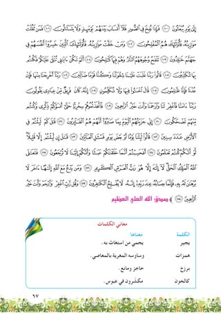67
‫ﯲ‬‫ﯱ‬‫ﯰ‬‫ﯯ‬‫ﯮ‬‫ﯭ‬‫ﯬ‬‫ﯫ‬‫ﯪ‬‫ﯩ‬‫ﯨ‬‫ﯧ‬‫ﯦ‬‫ﯥ‬‫ﯤ‬‫ﯣ‬‫ﯢ‬
‫ﯿ‬‫ﯾ‬‫ﯽ‬‫ﯼ‬‫ﯻ‬‫ﯺ‬‫ﯹ‬ ‫ﯸ‬‫ﯷ‬‫ﯶ‬‫ﯵ‬‫ﯴ‬‫ﯳ‬
‫ﭖ‬‫ﭕ‬‫ﭔ‬‫ﭓ‬‫ﭒ‬‫ﭑ‬‫ﰉ‬‫ﰈ‬‫ﰇ‬‫ﰆ‬ ‫ﰅ‬‫ﰄ‬‫ﰃ‬‫ﰂ‬‫ﰁ‬‫ﰀ‬
‫ﭦ‬‫ﭥ‬‫ﭤ‬‫ﭣ‬‫ﭢ‬‫ﭡ‬‫ﭠ‬‫ﭟ‬‫ﭞ‬‫ﭝ‬‫ﭜ‬‫ﭛ‬‫ﭚ‬‫ﭙ‬‫ﭘ‬‫ﭗ‬
FEDC BA‫ﭰ‬‫ﭯ‬ ‫ﭮ‬ ‫ﭭ‬‫ﭬ‬‫ﭫ‬‫ﭪ‬‫ﭩ‬‫ﭨ‬‫ﭧ‬
UTSRQ PONMLKJIH G
ed c ba`_^][ZY XWV
xwvu tsrqpo nmlkjihgf
¨§¦¥¤£¢¡‫ﮯ‬~}|{z y
½¼ »º¹¸¶µ´³²± ° ¯ ®¬«ª©
ÐÏÎ ÍÌËÊÉÈÇ ÆÅÄÃÂÁÀ ¿¾
‫العظيم‬‫العلي‬‫الله‬‫�صدق‬‫ﱪ‬ÒÑ
‫الكلمات‬ ‫معاني‬
‫معناها‬ ‫الكلمة‬
.‫به‬ ‫استغاث‬ ‫من‬ ‫يحمي‬ ‫يجير‬
.‫بالمعاصي‬ ‫المغرية‬ ‫وساوسه‬ ‫همزات‬
.‫ومانع‬ ‫حاجز‬ ‫برزخ‬
.‫عبوس‬ ‫في‬ ‫رون‬ ّ‫مكش‬ ‫كالحون‬
 