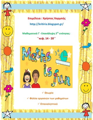 Επιμέλεια : Χρήστος Χαρμπής
http://kritiria.blogspot.gr/
Μαθηματικά Γ΄- Επανάληψη 3ης
ενότητας:
΄΄κεφ. 14 - 20΄΄
 Θεωρία
...