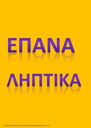 Επιμέλεια επανάληψης: Χρήστος Χαρμπής http://kritiria.blogspot.gr σελ.171
 