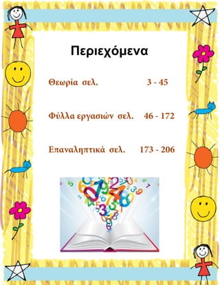 Περιεχόμενα
Θεωρία σελ. 3 - 45
Φύλλα εργασιών σελ. 46 - 172
Επαναληπτικά σελ. 173 - 206
 