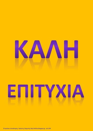 Επιμέλεια επανάληψης: Χρήστος Χαρμπής http://kritiria.blogspot.gr σελ.204
 