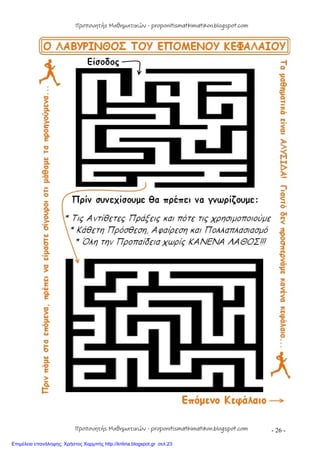 - 26 -
Προπονητής Μαθηματικών - proponitismathimatikon.blogspot.com
Προπονητής Μαθηματικών - proponitismathimatikon.blogspot.com
Επιμέλεια επανάληψης: Χρήστος Χαρμπής http://kritiria.blogspot.gr σελ.23
 