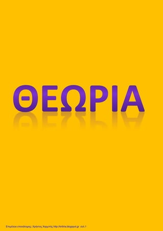 Επιμέλεια επανάληψης: Χρήστος Χαρμπής http://kritiria.blogspot.gr σελ.1
 