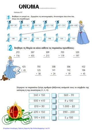 Ενότητα 15α
Επιμέλεια επανάληψης: Χρήστος Χαρμπής http://kritiria.blogspot.gr σελ.70
 