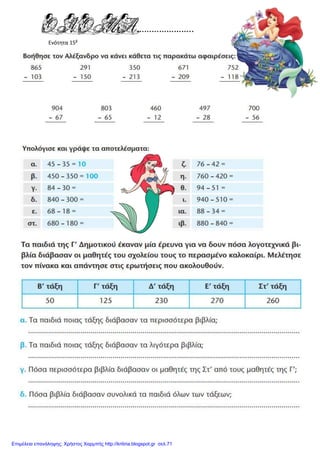 Ενότητα 15β
Επιμέλεια επανάληψης: Χρήστος Χαρμπής http://kritiria.blogspot.gr σελ.71
 