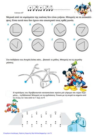 Ενότητα 16β
Επιμέλεια επανάληψης: Χρήστος Χαρμπής http://kritiria.blogspot.gr σελ.73
 