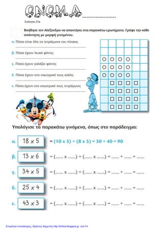 Ενότητα 17α
Επιμέλεια επανάληψης: Χρήστος Χαρμπής http://kritiria.blogspot.gr σελ.74
 