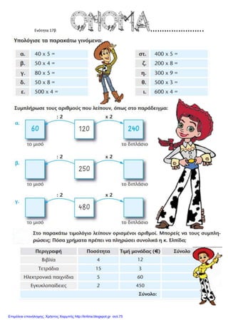 Ενότητα 17β
Επιμέλεια επανάληψης: Χρήστος Χαρμπής http://kritiria.blogspot.gr σελ.75
 
