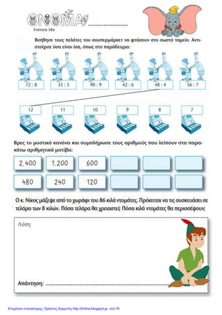 Ενότητα 18α
Επιμέλεια επανάληψης: Χρήστος Χαρμπής http://kritiria.blogspot.gr σελ.76
 